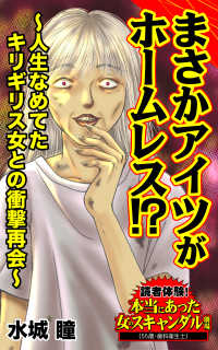 まさかアイツがホームレス!?～人生なめてたキリギリス女との衝撃再会～／読者体験！本当にあった女のスキャンダル劇場Vol.5 スキャンダラス・レディース・シリーズ