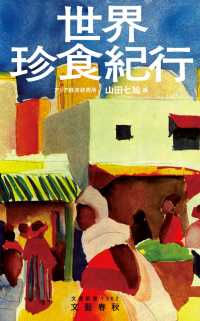 文春新書<br> 世界珍食紀行