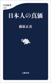 日本人の真価 文春新書