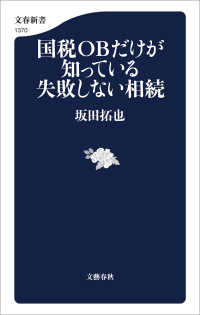 文春新書<br> 国税OBだけが知っている失敗しない相続