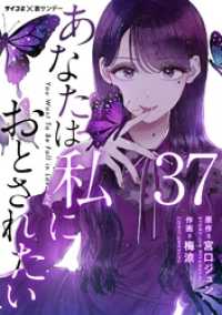 あなたは私におとされたい【単話】（３７） サイコミ×裏少年サンデーコミックス