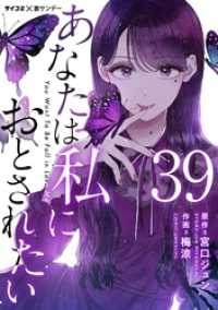 あなたは私におとされたい【単話】（３９） サイコミ×裏少年サンデーコミックス
