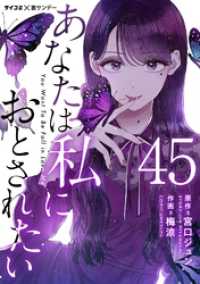 あなたは私におとされたい【単話】（４５） サイコミ×裏少年サンデーコミックス