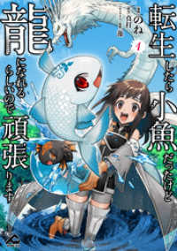 転生したら小魚だったけど龍になれるらしいので頑張ります 1 FWコミックス