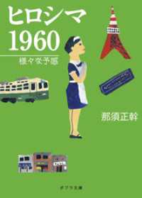ポプラ文庫<br> ヒロシマ　１９６０　様々な予感