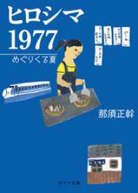 ポプラ文庫<br> ヒロシマ　１９７７　めぐりくる夏