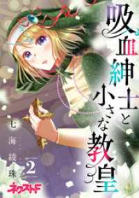 吸血紳士と小さな教皇 2 ネクストFコミックス