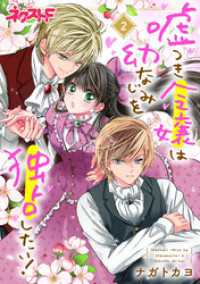 ネクストFコミックス<br> 嘘つき令嬢は幼なじみを独占したい！ 2