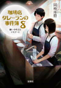 宝島社文庫<br> 珈琲店タレーランの事件簿 8 願いを叶えるマキアート【電子版イラスト特典付】