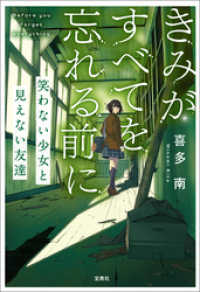 きみがすべてを忘れる前に 笑わない少女と見えない友達 宝島社文庫