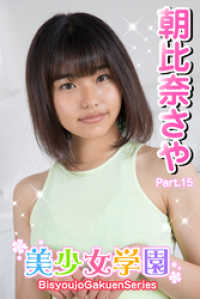 美少女学園　朝比奈さや　Part.15 美少女学園