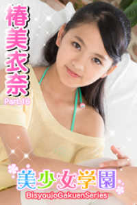 美少女学園　椿美衣奈　Part.16 美少女学園