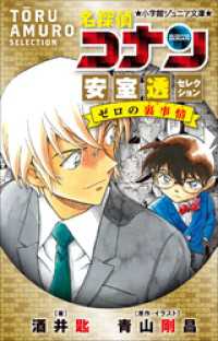 小学館ジュニア文庫<br> 小学館ジュニア文庫　名探偵コナン　安室透セレクション　ゼロの裏事情