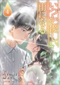 ラワーレコミックス<br> いつか優しい雨になる(ラワーレコミックス)4