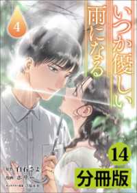 いつか優しい雨になる【分冊版】(ラワーレコミックス)14 ラワーレコミックス