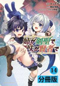 ポルカコミックス<br> 姉が剣聖で妹が賢者で【分冊版】（ポルカコミックス）１４