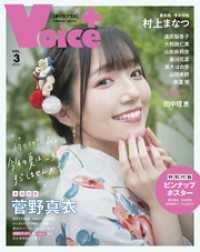 VOICE＋ VOL.3 コスミックムック