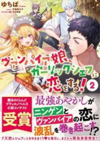 ヴァンパイア娘、ガーリックシェフに恋をする！　2 プティルノベルス