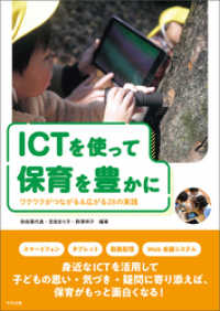 ＩＣＴを使って保育を豊かに　―ワクワクがつながる＆広がる２８の実践