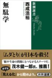 新潮選書<br> 無駄学（新潮選書）