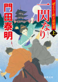 ぜえろく武士道覚書　一閃なり　上 徳間文庫