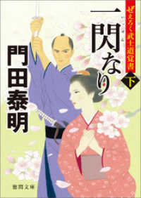 ぜえろく武士道覚書　一閃なり　下 徳間文庫