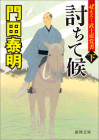 ぜえろく武士道覚書　討ちて候　下 徳間文庫