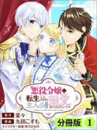 悪役令嬢に転生したはずが、主人公よりも溺愛されてるみたいです【分冊版】(ラワーレコミックス)1 ラワーレコミックス