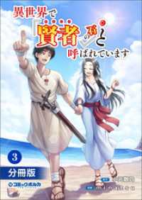 異世界で『賢者……の石』と呼ばれています【分冊版】（ポルカコミックス）３ ポルカコミックス