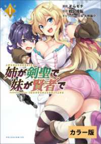 姉が剣聖で妹が賢者で【カラー版】(ポルカコミックス)1 ポルカコミックス
