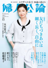 婦人公論 2022年8月号　No.1586［友だちづきあいは細く長く、自由に］