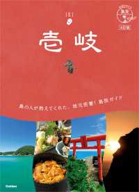 地球の歩き方 島旅<br> 06 地球の歩き方 島旅 壱岐 4訂版