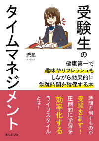 受験生のタイムマネジメント　健康第一で趣味やリフレッシュもしながら効果的に勉強時間を確保する本。