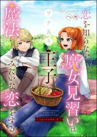 恋を知らない魔女見習いはワケあり王子と魔法みたいな恋をする（分冊版） 【第2話】 PRIMO