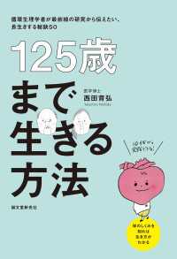 125歳まで生きる方法 - 循環生理学者が最前線の研究から伝えたい、長生きする