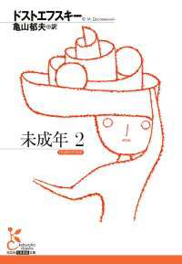 光文社古典新訳文庫<br> 未成年2