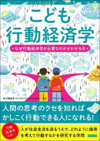 こども行動経済学 なぜ行動経済学が必要なのかがわかる本