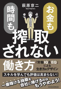 お金も時間も搾取されない働き方 - 「労働ＩＱ＆ＥＱ」による生き方のデザイン 日本経済新聞出版