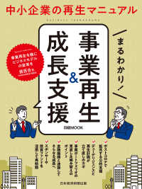 日経ムック　まるわかり！　事業再生＆成長支援 日本経済新聞出版