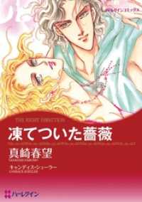 ハーレクインコミックス<br> 凍てついた薔薇〈ハリウッド・光と影Ⅲ〉【分冊】 12巻
