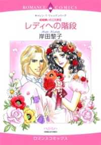 ハーレクインコミックス<br> レディへの階段〈結婚嫌いの三兄弟Ⅲ〉【分冊】 2巻