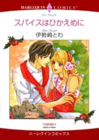ハーレクインコミックス<br> スパイスはひかえめに【分冊】 7巻