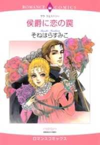 侯爵に恋の罠【分冊】 1巻 ハーレクインコミックス