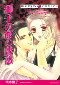 ハーレクインコミックス<br> 獅子の館の誘惑【分冊】 1巻