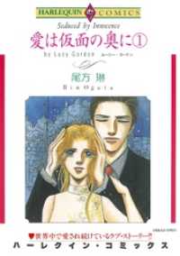 愛は仮面の奥に 1巻【分冊】 7巻 ハーレクインコミックス