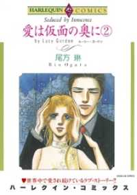 愛は仮面の奥に ２巻【分冊】 10巻 ハーレクインコミックス