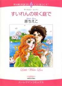 すいれんの咲く庭で【分冊】 1巻 ハーレクインコミックス