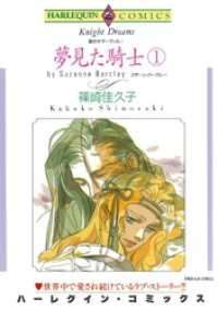 夢見た騎士 １巻〈愛のサマーヴィルⅠ〉【分冊】 2巻 ハーレクインコミックス