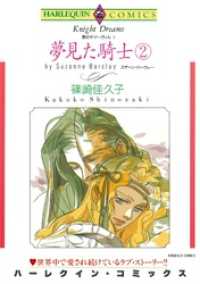 ハーレクインコミックス<br> 夢見た騎士 ２巻〈愛のサマーヴィルⅠ〉【分冊】 1巻
