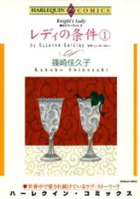 ハーレクインコミックス<br> レディの条件 １巻〈愛のサマーヴィルⅡ〉【分冊】 1巻